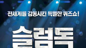인도의 비루한 현실 속 휴먼 스토리?…‘슬럼독 밀리어네어’