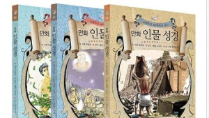 만화 인물성경 출간