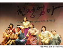 [쿠키 포토] 엄마와 꼭 함께 봐야 할, 뮤지컬 ‘친정엄마’
