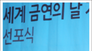 [쿠키 포토] 전재희 장관 “담배연기 없는 대한민국을 위해”