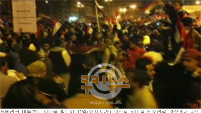 [현장동영상] “국민이 승리했다!”…이집트 광장의 뜨거운 함성