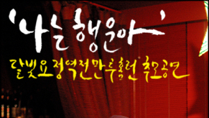 [Ki-Z the 인디’s] 101개팀 뮤지션들, 추모공연으로 달빛요정을 기억하다➀