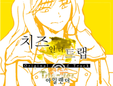 ‘지붕킥’ 아일랜더, 인기 웹툰 ‘치즈 인 더 트랩’서 목소리 활약