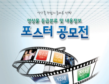 영등위, 영상물 등급 포스터 공모전 개최