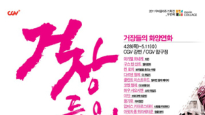 CGV ‘거장들의 화양연화’ 기획전 개최