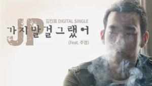 김진표 ‘가지말걸 그랬어’ 실시간 차트 1위