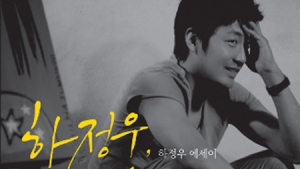 에세이 낸 하정우 “추격자 연기 끝내고 화가 인생 시작”