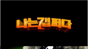 이루펀트 “나는 래퍼다”…‘나는 가수다’ 패러디 영상 화제