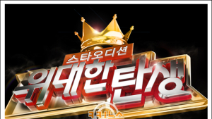 ‘위탄’의 파장이 ‘슈스케’보다 약한 이유