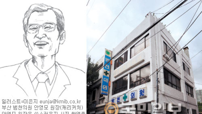 안철수씨 부친 안영모 원장 부산 범천의원 48년 이야기