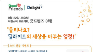 딜라이트, 9일까지 ‘굿 프렌즈 소리선물’ 이벤트