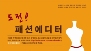 서울모드패션학교, ‘도전! 패션에디터’ 공모전 진행