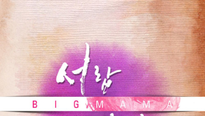 빅마마의 마지막곡 ‘서랍정리’ 공개