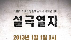 봉준호 감독의 ‘설국열차’, 새해 벽두부터 이색 이벤트