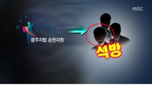 MBC “문재인 의원께 누 끼친 점 유감” 공식 사과