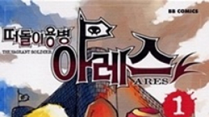 한류 만화 ‘떠돌이 용병 아레스’, 드라마로 제작된다