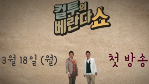 MBC 새 프로 ‘컬투의 베란다쇼’, 어떤 웃음 선사할까