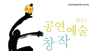 소극장협회, ‘공연예술 창작스튜디오 운영 사업’ 진행