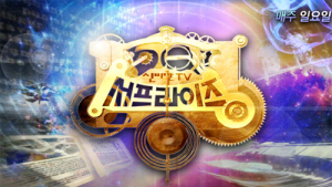 류현진 중계 때문에…MBC “‘서프라이즈’ 결방 죄송” 사과