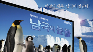 MBC ‘남극의 눈물’, 뉴욕TV페스티벌 동상 수상