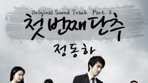 부활 정동하, ‘남자가 사랑할 때’ OST ‘첫 번째 단추’ 불러