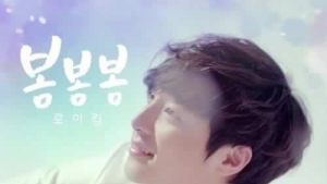‘봄봄봄’ 로이킴, 5월 1일 두산-기아전 시구 나서