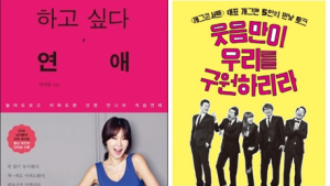 연애 지침서부터 개그 철학까지…스타들 ‘책으로만 말해요’