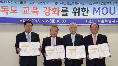 '독도 교육 강화를 위한 MOU' 체결식