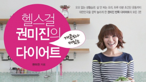 ‘헬스걸’ 권미진 ‘개콘보다 재밌는 다이어트’ 출간