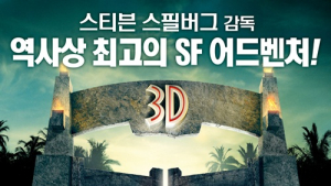3D 재개봉 ‘쥬라기 공원’ 포스터 공개