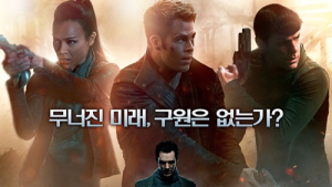 ‘스타트렉’ 외화 열풍 바통 터치…개봉 첫날 1위
