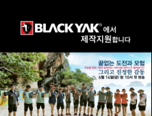 블랙야크, 서바이벌 프로그램 ‘파이널 어드벤처’ 제작지원