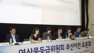 영등위 ‘부산 이전 추진사항’ 토론회 개최
