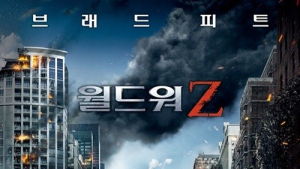 “브래드 피트와 좀비 통했다”…‘월드워Z’ 200만 돌파
