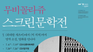 ‘스크린셀러’를 한자리에…CGV 기획전 개최