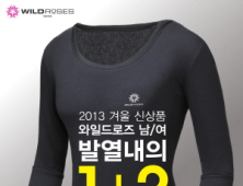 와일드로즈, 발열내의 ‘지금이 기회’ 1+2 이벤트 진행