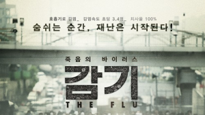 100억 규모 ‘감기’ 韓 바이러스 재난영화 통할까?