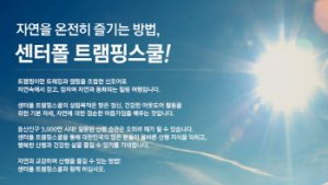 센터폴, ‘트레킹+캠핑’족 위한 ‘트램핑 스쿨’ 개최