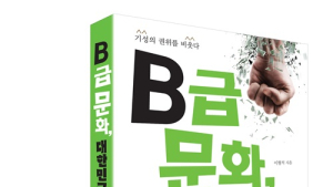 우리는 왜 B급에 열광할까?…‘B급 문화, 대한민국을 습격하다’ 발간