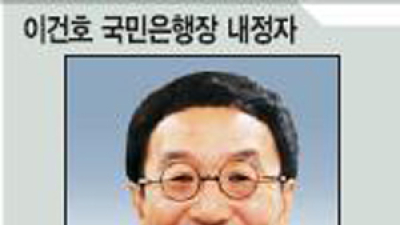 국민은행장에 이건호… 관치금융 논란 후폭풍 거셀 듯