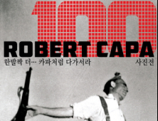 밀레, 전쟁 사진의 거장 ‘로버트 카파’ 사진전 공식 후원