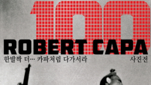 밀레, 전쟁 사진의 거장 ‘로버트 카파’ 사진전 공식 후원