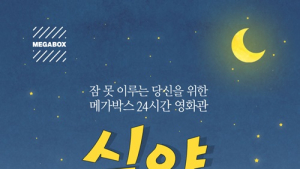 여름밤 극장으로 떠나자…메가박스, 24시간 ‘심야극장’ 운영
