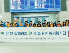 밀레 청년봉사단 ‘밀레 윙즈’ 1기, 캄보디아 출국