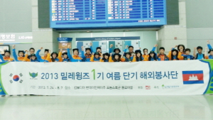 밀레 청년봉사단 ‘밀레 윙즈’ 1기, 캄보디아 출국