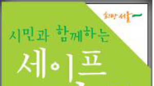 서울시 세이프 약국 시범사업 재검토 필요