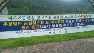 소남이섬 이어 평사리 공원도 폐쇄… 캠핑의 부끄러운 자화상