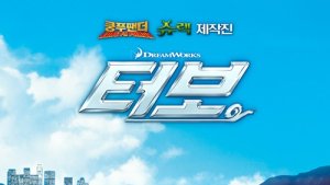 ‘터보’ 2013 애니메이션 첫 100만 돌파