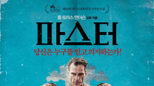 다양성 영화 ‘마스터’ 3만 관객 돌파할까?