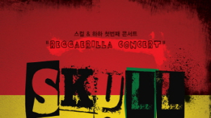 엠리미티드, 제품구매 고객에 ‘스컬&하하’ 콘서트 티켓 증정